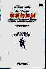 客观的知识:一个进化论的研究