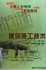 建筑施工技术 第3版