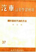 关于节约汽油的方法