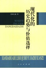 现代化的历史趋势与价值选择