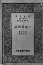 心理学简编 第2册