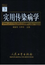 实用传染病学 第3版