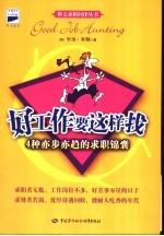 好工作要这样找 4种亦步亦趋的求职锦囊