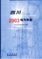 四川电力年鉴 2003
