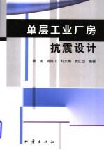 单层工业厂房抗震设计