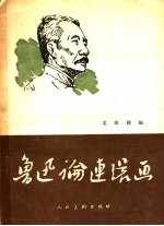 鲁迅论连环画