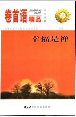 卷首语精品 幸福是禅