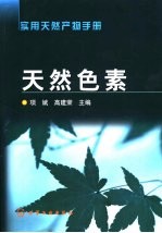 实用天然产物手册 天然色素