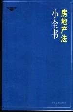 房地产法小全书