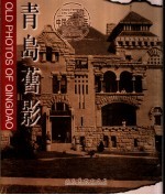 青岛旧影 中英文本