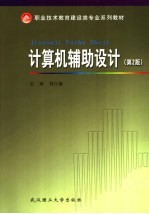 计算机辅助设计 第2版
