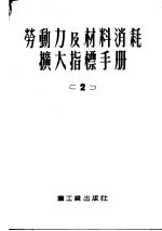 劳动力及材料消耗扩大指标手册 2 住宅及公共建筑物