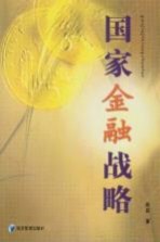 国家金融战略