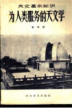 为人类服务的天文学
