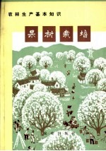 农林生产基本知识 果树栽培