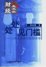处处见门槛 上海人日常生活经济学