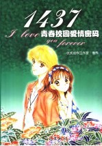 1437 青春校园爱情密码