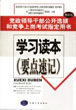 党政领导干部公开选拔和竞争上岗考试指定用书 学习读本 要点速记 最新版