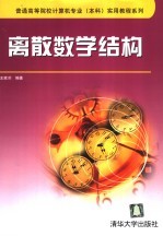 离散数学结构