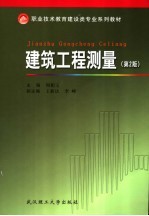 职业技术教育建设类专业系列教材 建筑工程测量 第2版