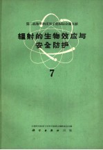 第二届和平利用原子能国际会议文献 辐射的生物效应与安全防护 7