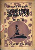 田径赛全能规则 第3版