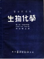 医学院适用 生物化学 第3部 营养和排泄