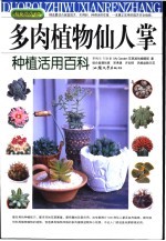 多肉植物仙人掌种植活用百科 抗旱多造型