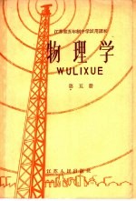 江苏省五年制中学试用课本 物理学 第5册