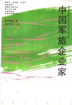 中国军旅企业家