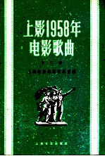 上影1958年电影歌曲 第2集