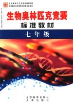 学科奥林匹克竞赛标准教材 七年级生物