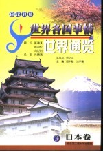 世界通览 日本 日汉对照