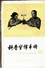 科普宣传手册 第5册