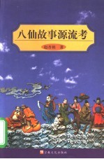 八仙故事源流考