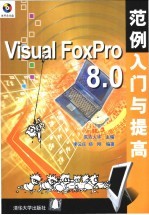Visual FoxPro 8.0范例入门与提高