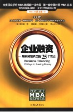 企业融资 顺利募集资金的25个要点