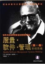 质量·软件·管理 第1卷 系统思维