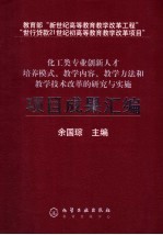 化工类专业创新人才培养模式、教学内容、教学方法和教学技术改革的研究与实施项目成果汇编