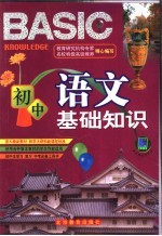 初中语文基础知识 彩色版