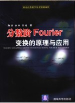 分数阶Fourier变换的原理与应用