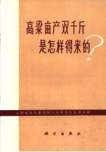 高粱亩产双千斤是怎样得来的