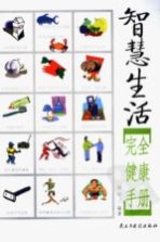 智慧生活 完全健康手册