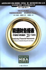 精通财务报表 掌握财务数据的25个诀窍 中英文本