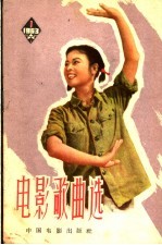 电影歌曲选 简谱本 1963年 第1辑