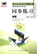 义务教育课程标准实验教科书 人教版 同步练习 地理 八年级 上