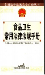 食品卫生常用法律法规手册