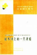 拼音课外读物 红水河上的一只渡船