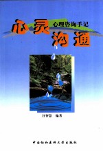 心灵沟通 心理咨询手记