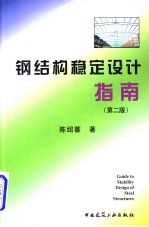 钢结构稳定设计指南 第2版